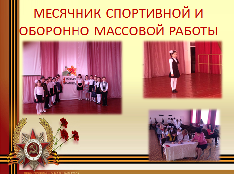 месячник